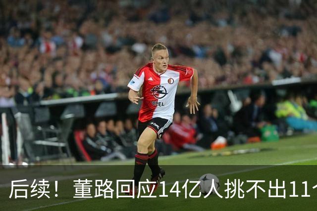 后续！董路回应14亿人挑不出11个踢球的，中国足球的问题不在人