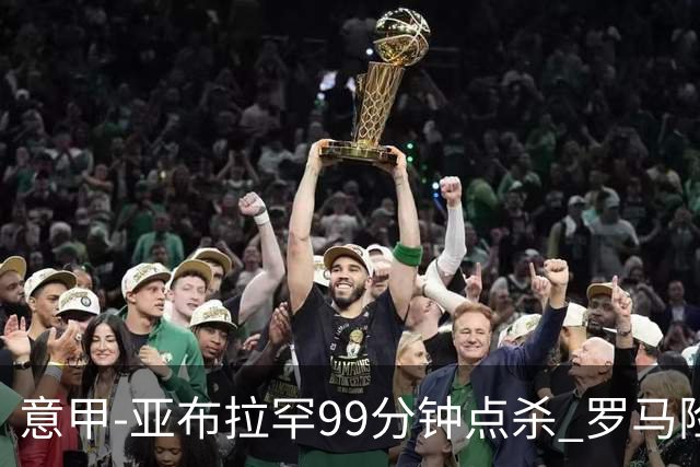 意甲-亚布拉罕99分钟点杀 罗马险胜终结3连平